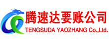 泾县腾速达追债公司